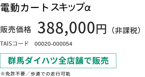 電動カート 遊歩スキップスマイル 販売価格388,000円(非課税) 群馬ダイハツ全店舗で販売 ※免許不要/歩道での走行可能